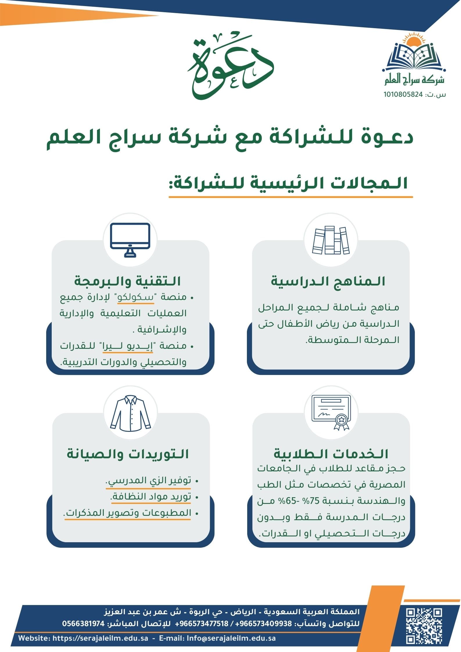 دعوة للشراكة مع المدارس
